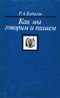 Как мы говорим и пишем — обложка книги.