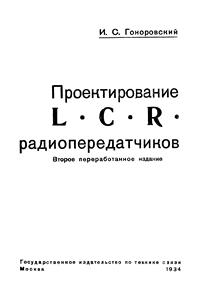 Проектирование LCR радиопередатчиков — обложка книги.