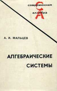 Алгебраические системы — обложка книги.