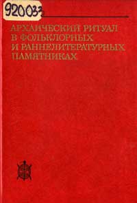 Архаический ритуал в фольклорных и раннелитературных памятниках — обложка книги.