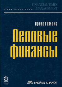 Деловые финансы — обложка книги.