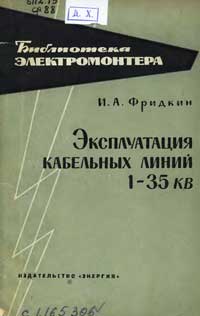 Библиотека электромонтера, выпуск 111. Эксплуатация кабельных линий 1-35 кВ — обложка книги.