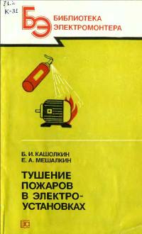 Библиотека электромонтера, выпуск 571. Тушение пожаров в электроустановках — обложка книги.