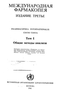 Международная фармакопея. Третье издание. Том 1. Общие методы анализа — обложка книги.