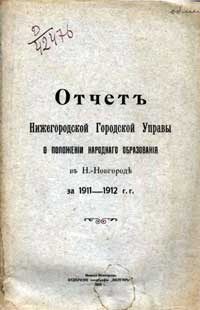 Отчет Нижегородской Городской Управы о положении народного образования в Н.-Новгороде за 1911-1912 г.г. — обложка книги.