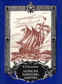 Замечательные географы и путешественники. Записки Харитона Лаптева — обложка книги.