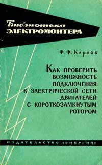 Библиотека электромонтера, выпуск 123. Как проверить возможность подключения к электрической сети двигателей с короткозамкнутым ротором — обложка книги.