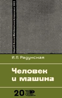 Новое в жизни, науке, технике. Физика, математика, астрономия. №20/1965. Человек и машина — обложка книги.