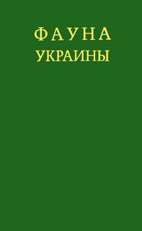 Фауна Украины. Том 29. Маллюски. Выпуск 1. Книга 2 — обложка книги.