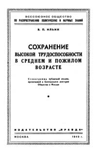 Лекции обществ по распространению политических и научных знаний. Сохранение высокой трудоспособности в среднем и пожилом возрасте — обложка книги.