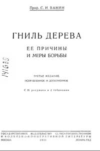 Гниль дерева, ее причины и меры борьбы — обложка книги.