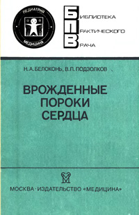 Врожденные пороки сердца — обложка книги.