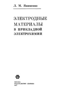 Электродные материалы в прикладной электрохимии — обложка книги.