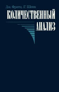 Количественный анализ — обложка книги.