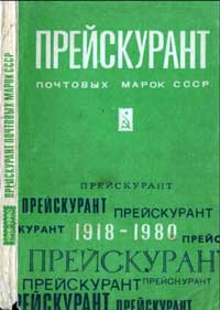Прейскурант №133-20 розничные цены на коллекционные почтовые марки СССР (1918—1980) — обложка книги.