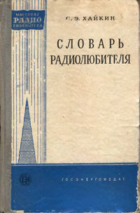 Массовая радиобиблиотека. Вып. 355. Словарь радиолюбителя — обложка книги.