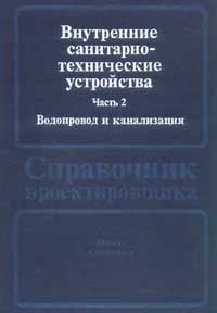 Внутренние санитарно-технические устройства. Часть 2. Водопровод и канализация — обложка книги.