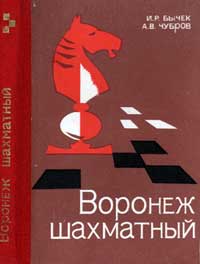 Воронеж шахматный — обложка книги.