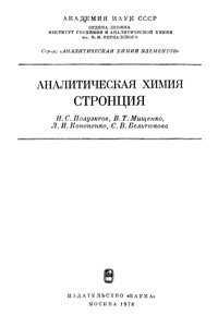 Аналитическая химия стронция — обложка книги.