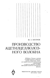 Производство ацетилцеллюлозного волокна — обложка книги.