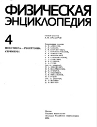 Физическая энциклопедия. Том 4 — обложка книги.