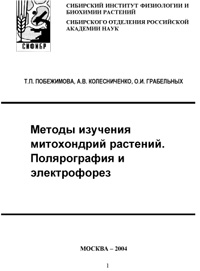 Методы изучения митохондрий растений. Полярография и электрофорез — обложка книги.