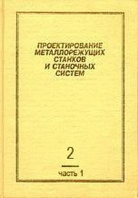 Проектирование металлорежущих станков и станочных систем. Том 2. Часть I. Расчет и конструирование узлов и элементов станков — обложка книги.