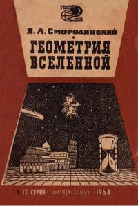 Новое в жизни, науке, технике. Физика и химия №04/1963. Геометрия Вселенной — обложка книги.