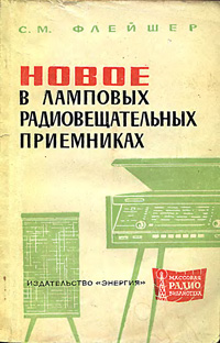 Массовая радиобиблиотека. Вып. 619. Новое в ламповых радиовещательных приемниках — обложка книги.