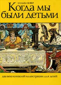 Когда мы были детьми. Два века книжной иллюстрации для детей — обложка книги.