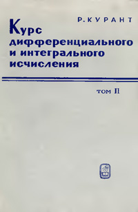 Курс дифференциального и интегрального исчисления. Т. II — обложка книги.