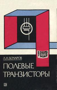 Массовая радиобиблиотека. Вып. 905. Полевые транзисторы — обложка книги.