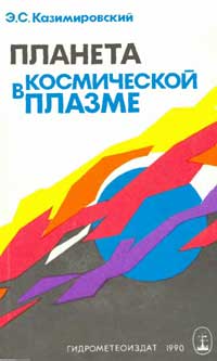  Планета в космической плазме — обложка книги.