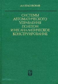 Системы автоматического управления полетом и их аналитическое конструирование — обложка книги.