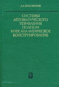 Системы автоматического управления полетом и их аналитическое конструирование — обложка книги.