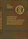 Математико-статистические методы за рубежом. Оценивание параметров марковских моделей по агрегированным временным рядам — обложка книги.