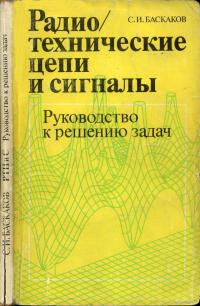 Радиотехнические цепи и сигналы. Руководство к решению задач — обложка книги.