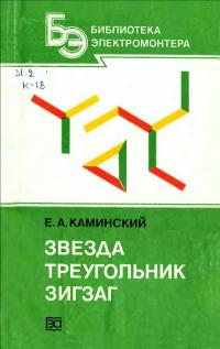 Библиотека электромонтера, выпуск 556. Звезда, треугольник, зигзаг — обложка книги.