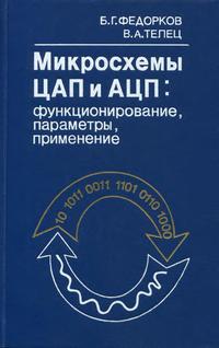 Микросхемы ЦАП и АЦП: функционирование, параметры, применение — обложка книги.