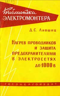 Библиотека электромонтера, выпуск 6. Нагрев проводников и защита предохранителями в электросетях до 1000 В — обложка книги.