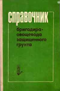 Справочник бригадира овощевода защищенного грунта — обложка книги.