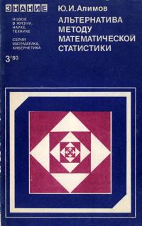 Новое в жизни, науке, технике. Математика, кибернетика. №9/1980. Альтернатива методу математической статистики — обложка книги.