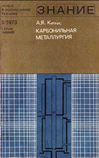 Новое в жизни, науке, технике. Химия. №1/1973. Карбонильная металлургия — обложка книги.