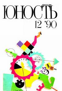 Юность №12/1990 — обложка журнала.