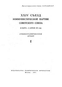 XXIV Съезд Коммунистической партии Советского Союза. 30 Марта-9 Апреля 1971 года. Стенографический отчет I — обложка книги.