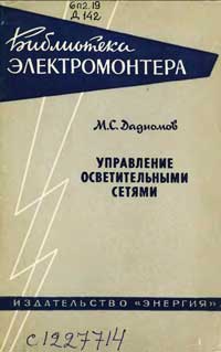 Библиотека электромонтера, выпуск 159. Управление осветительными сетями — обложка книги.