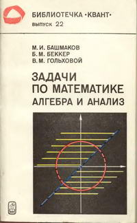 Библиотечка "Квант". Выпуск 22. Задачи по математике. Алгебра и анализ — обложка книги.