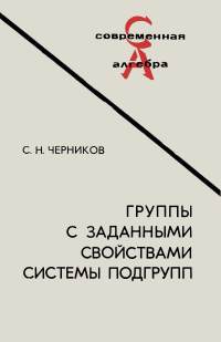 Современная алгебра. Группы с заданными свойствами системы подгрупп — обложка книги.