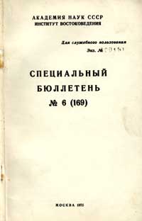 Специальный бюллетень №6 (169) — обложка книги.