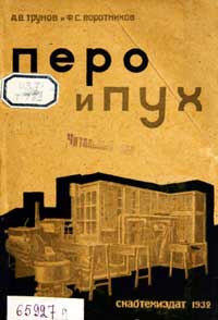 Перо и пух, руководство для работников пухоперовой промышленности — обложка книги.